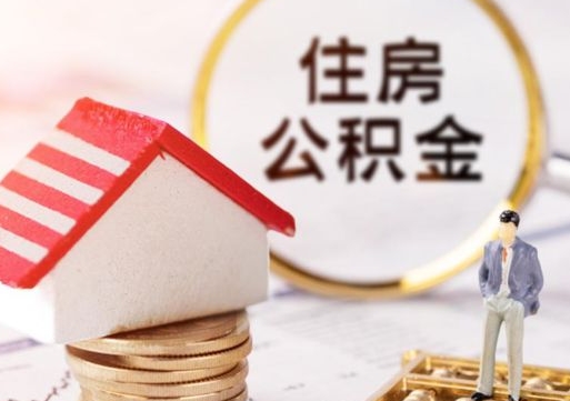 遵义西安市住房公积金提取（遵义西安市住房公积金提取流程）