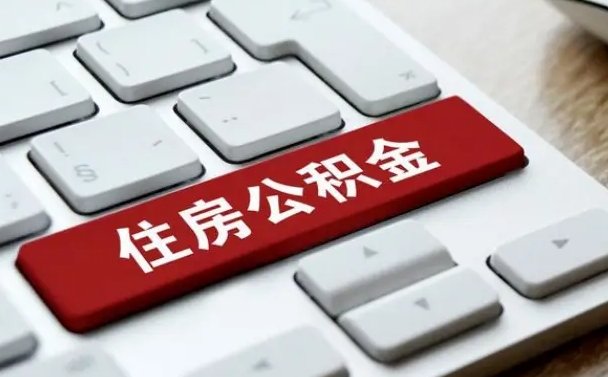 遵义按揭房怎么提取公积金（遵义按揭房提取公积金会核实银行流水）